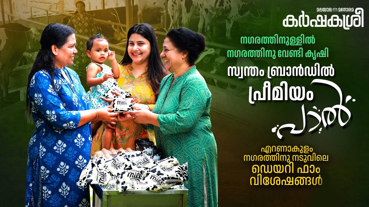 എറണാകുളം നഗരത്തിനു നടുവിലെ മികച്ച ഡെയറി ഫാം ​| Karshakasree | Dairy Farming