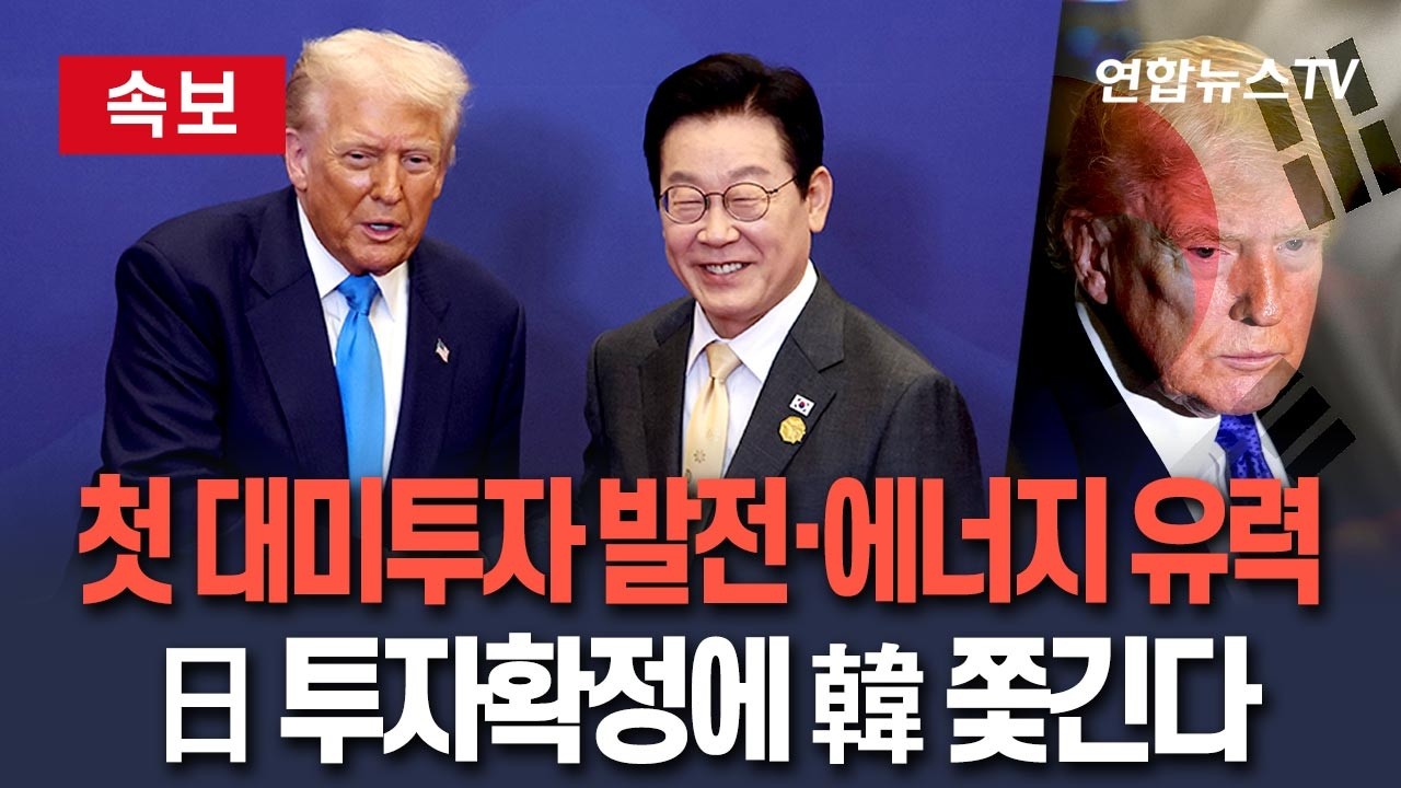 [🔴속보] 韓 대미투자 1호 발전·에너지·광물 분야 유력…1차 투자액 대부분 가스 발전소 배정 / 연합뉴스TV(YonhapnewsTV)