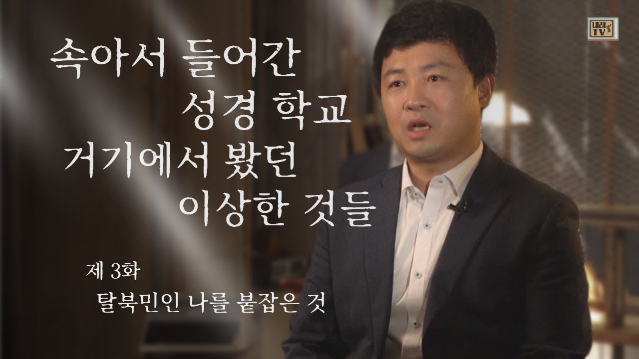 [탈북민 배영호 전도사 간증] Ep. 3 | 탈북민인 나를 붙잡은 것