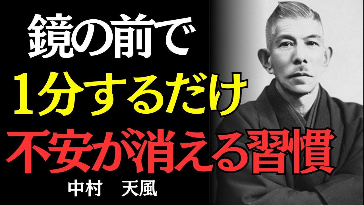 【中村天風】不安を感じたら即実践。朝一番でやるべき習慣とは？