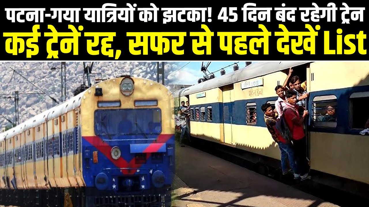 पटना-गया यात्रियों को झटका! 45 दिन बंद रहेगी ट्रेन, कई ट्रेनें रद्द, सफर से पहले देखेंList #NewsHaat