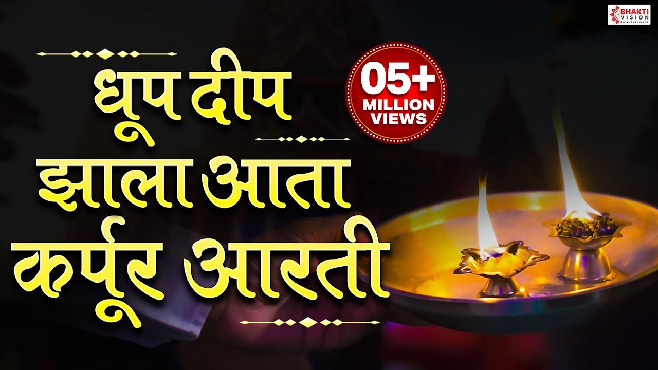 Kapurachi Aarti | कापूर आरती | कर्पूर आरती | Karpur Aarti | Dhoop Deep Zala Aata Kapur Aarti Marathi