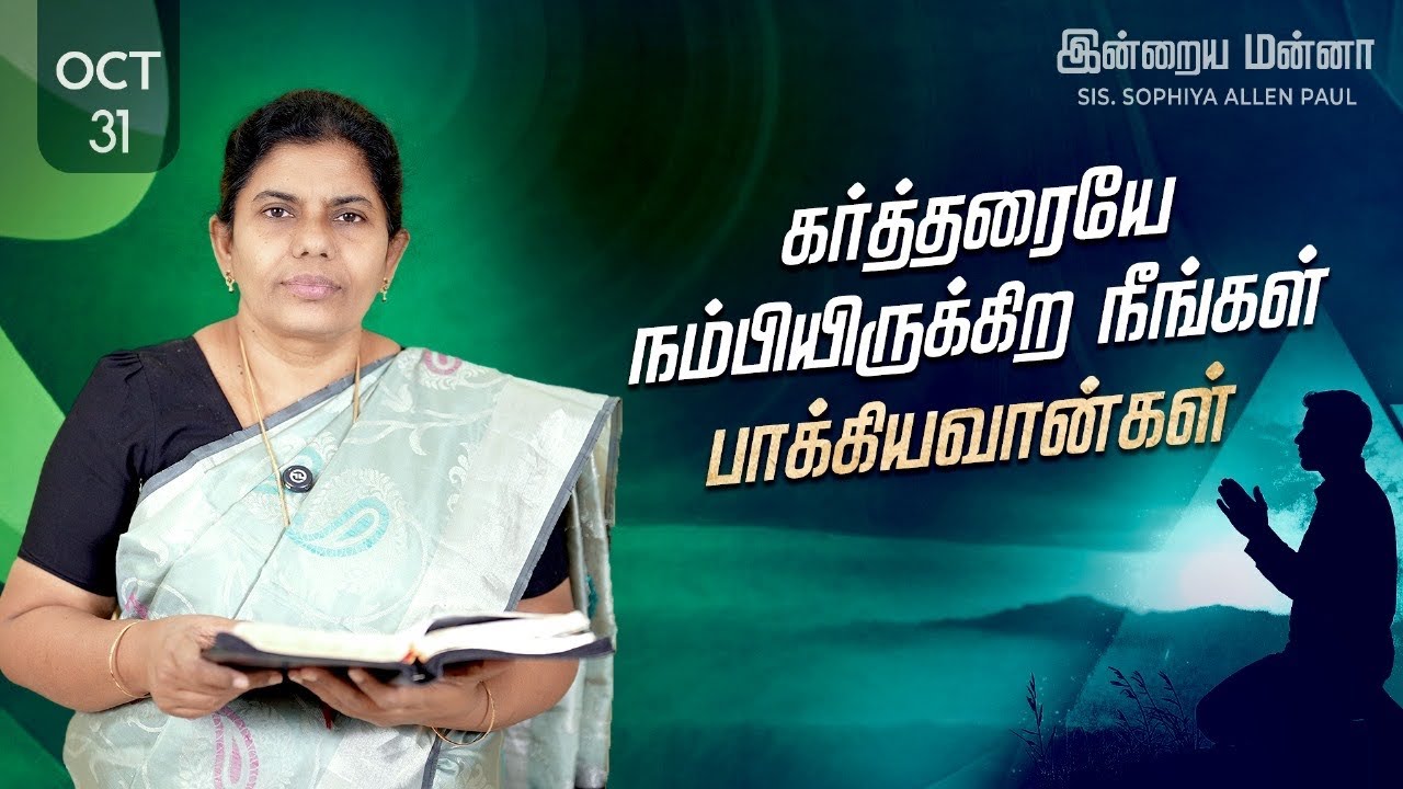 இன்றைய மன்னா | Indraya Manna | 31.10.2025 | Sis. Sophiya Allen Paul | Blessing TV