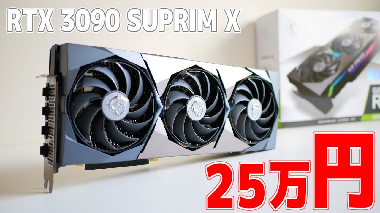 25万円もする史上最強のグラフィックボード「RTX 3090 SUPRIM X 24G」の入手に成功。【自作PC】
