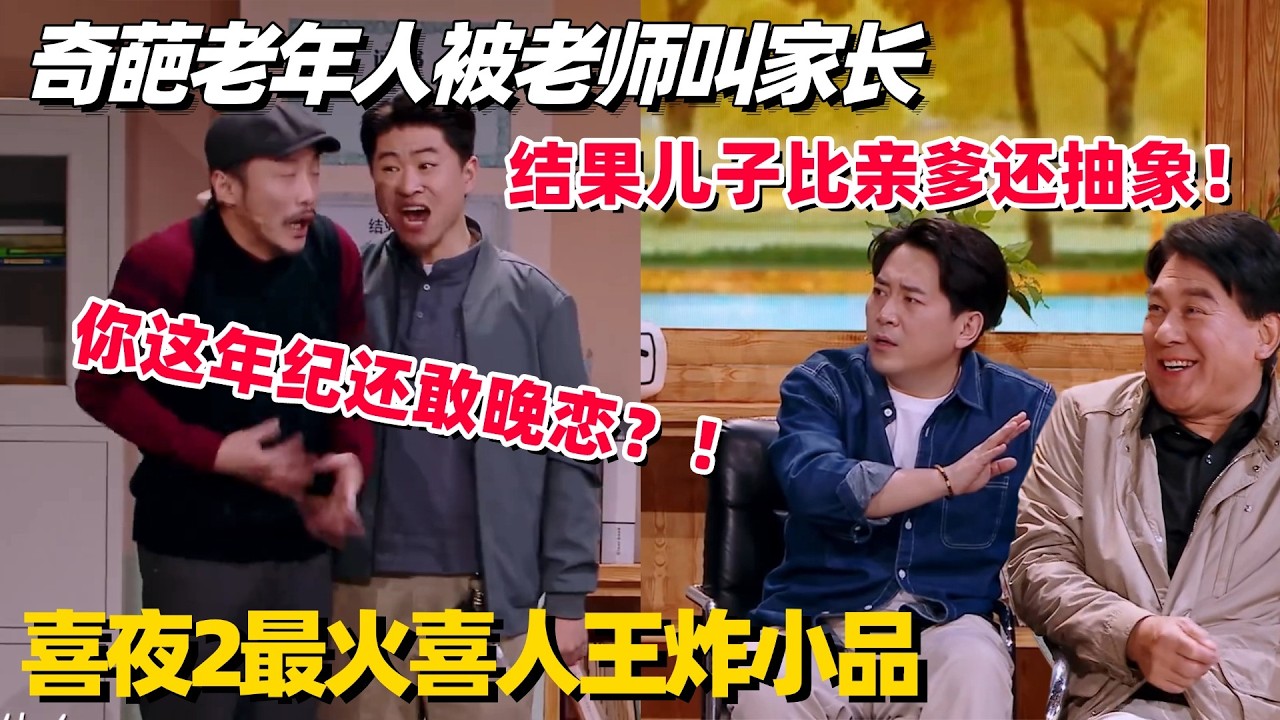 喜夜2最火喜人春晚无厘头王炸！联手老艺术家演绎儿子训爹，这波东亚小孩千万别跟大人看🤣 #张兴朝 #喜人奇妙夜2 #喜人奇妙夜 #搞笑 #小品 #春晚