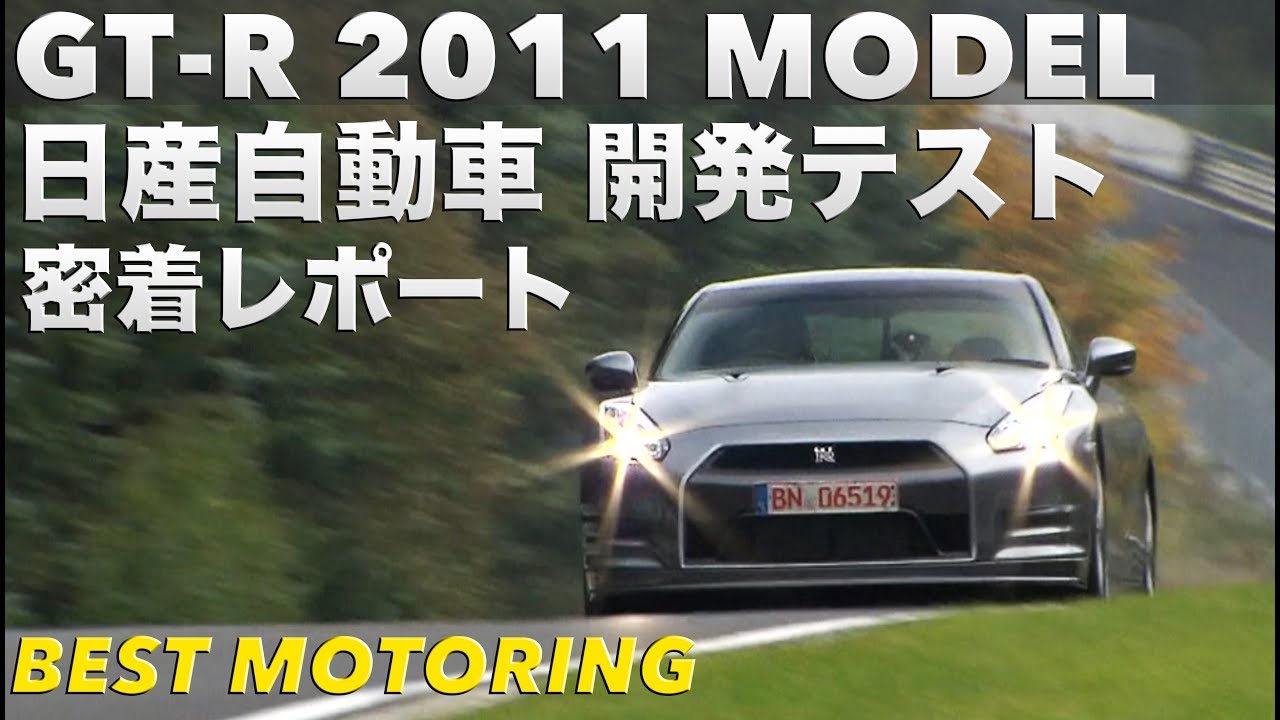 GT-R 2011モデル 日産自動車 開発テスト 密着レポート【Best MOTORing】2010