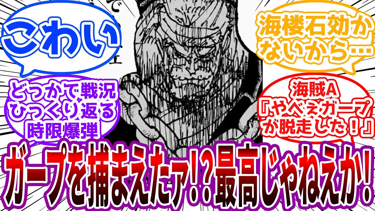 「ブワッハッハッハ!!!!ﾄﾞｶｧﾝ!!ｶﾞｼｬｱﾝ!!!」黒ひげ海賊団に捕まったガープのこの先の展開を予想する読者の反応集【ワンピース】