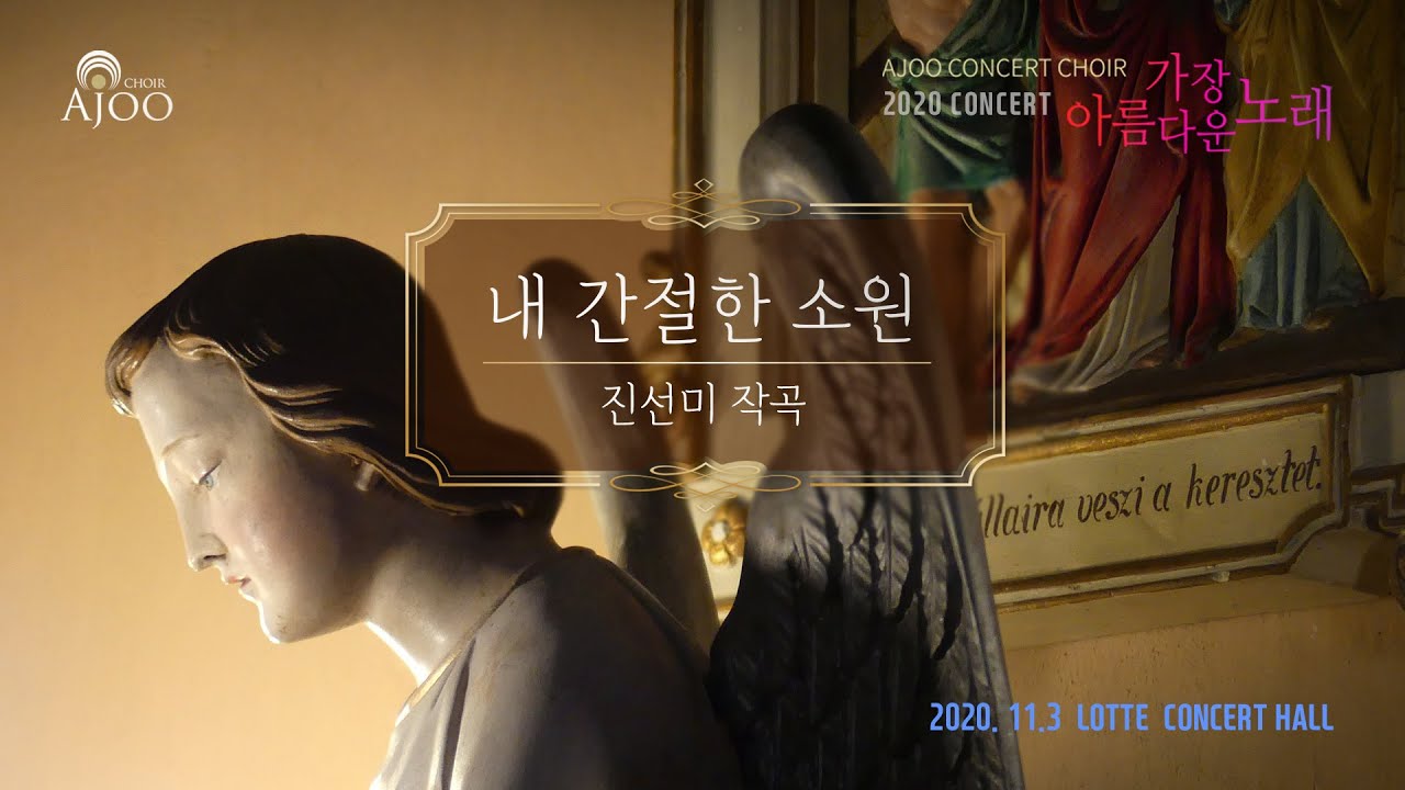 내 간절한 소원 / 진선미 작곡 / 아주콘서트콰이어