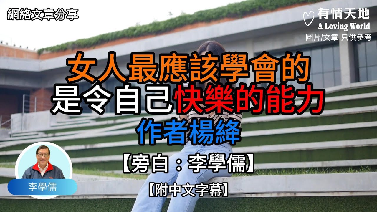 女人最應該學會的 是令自己快樂的能力 作者 楊絳【李學儒 旁白】 | 網絡文章 | A Loving World | 有緣相聚 | 有情天地 | 電台節目重溫【廣東話】