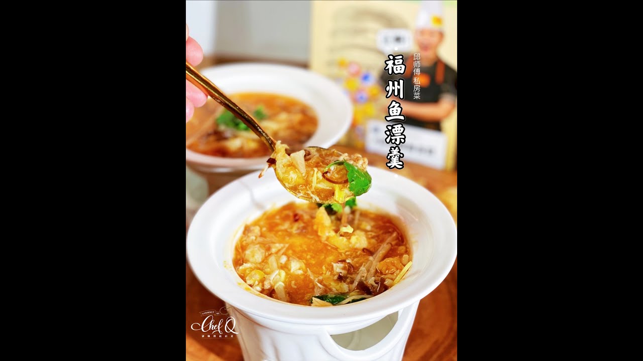 【邱師傅養生系列】福州鱼鳔羹 | Fuzhou Fish Maw Soup by Chef Khiew