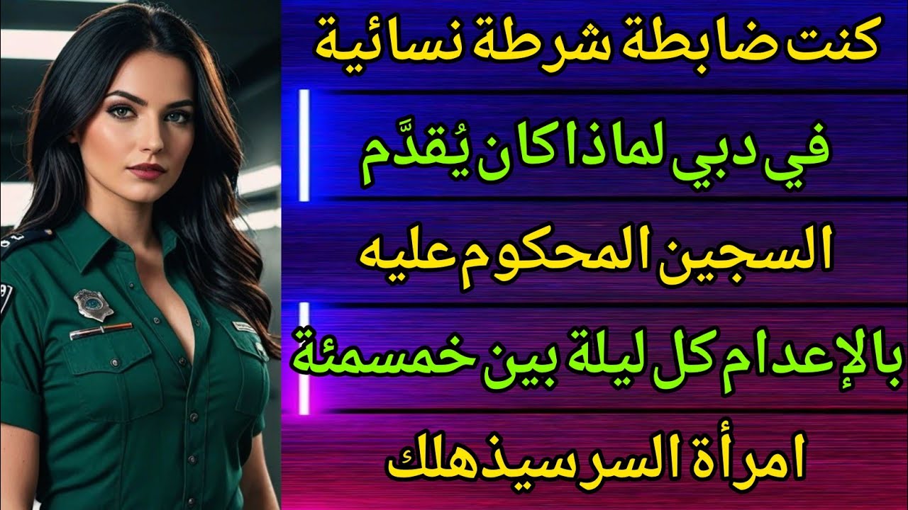 زوجي باعني في دبي… ووجدتُ نفسي داخل شبكةٍ سرّية!   في ليلةٍ واحدة تغيّر كل شيء