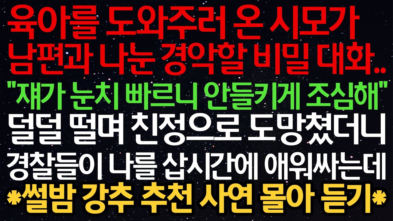 실화사연- 육아를 도와주러 온 시모가 남편과 나눈 경악할 비밀 대화.. 
