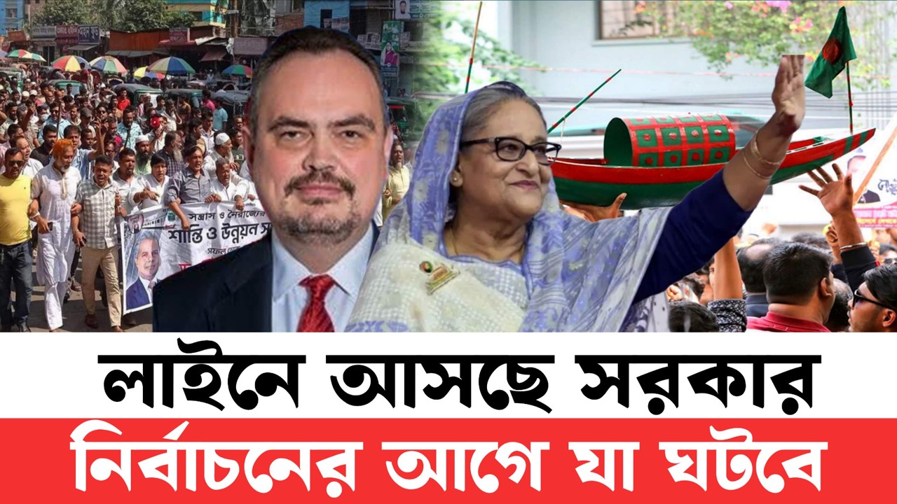 আওয়ামী লীগের সঙ্গে একমত হতে চায় সরকার | ১২ তারিখ নির্বাচনের পর ১৭ তারিখ সরকার গঠন করবে