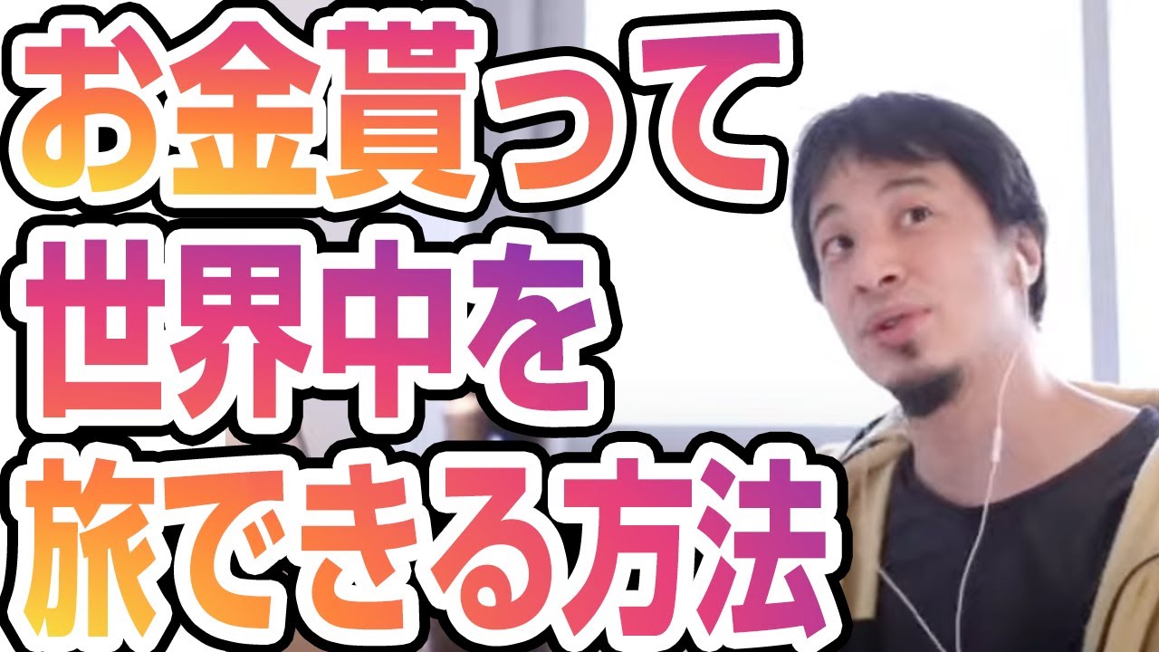 ひろゆき｜旅を仕事にするかんたんな方法をひろゆき氏が語る。