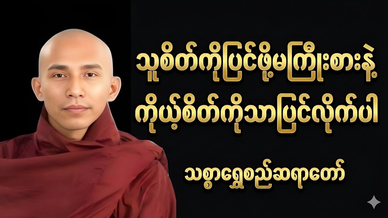 စိတ်တို့၏စွမ်းအား (သစ္စာရွှေစည်ဆရာတော် အရှင်ဥတ္တမ) #buddha #dhamma #တရားတော်များ 
