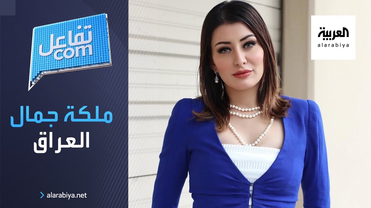 تفاعلكم| ملكة جمال العراق تهاجم إيران و ترد على منتقدي آرائها السياسية ...!