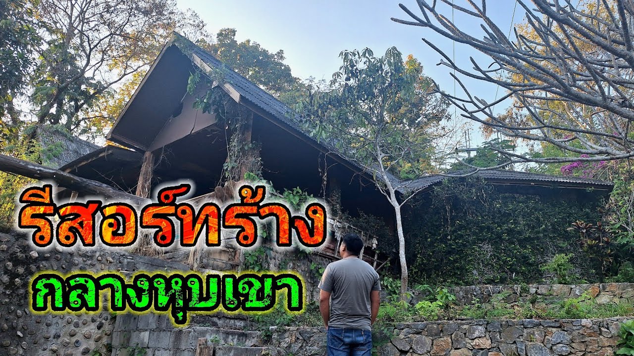 สำรวจรีสอร์ทร้างกลางหุบเขา