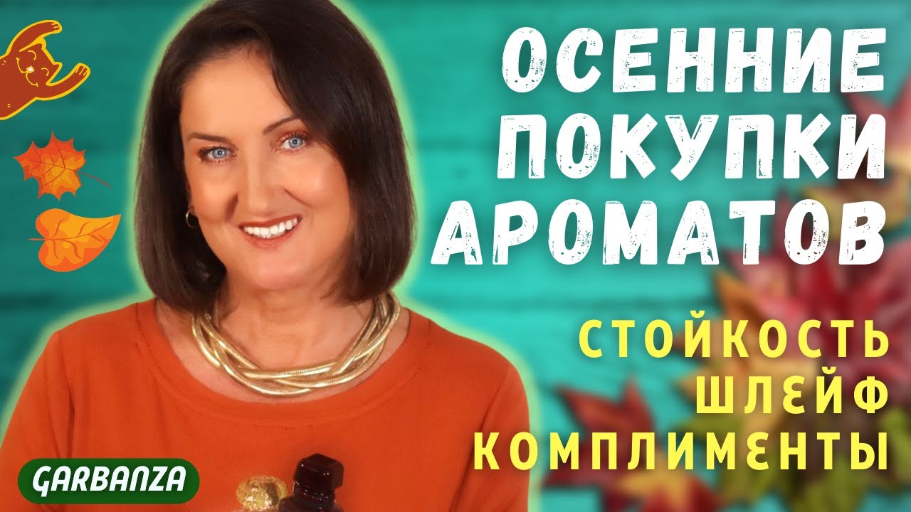 Осенние покупки парфюмерии / Подделки в сетевых магазинах СПб?