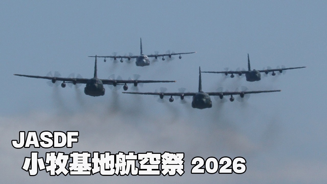 4機の輸送機が飛び回る！KC130＆C-130 ハーキュリーズ 小牧基地航空祭2026(前日) 2026.2.28(SAT)