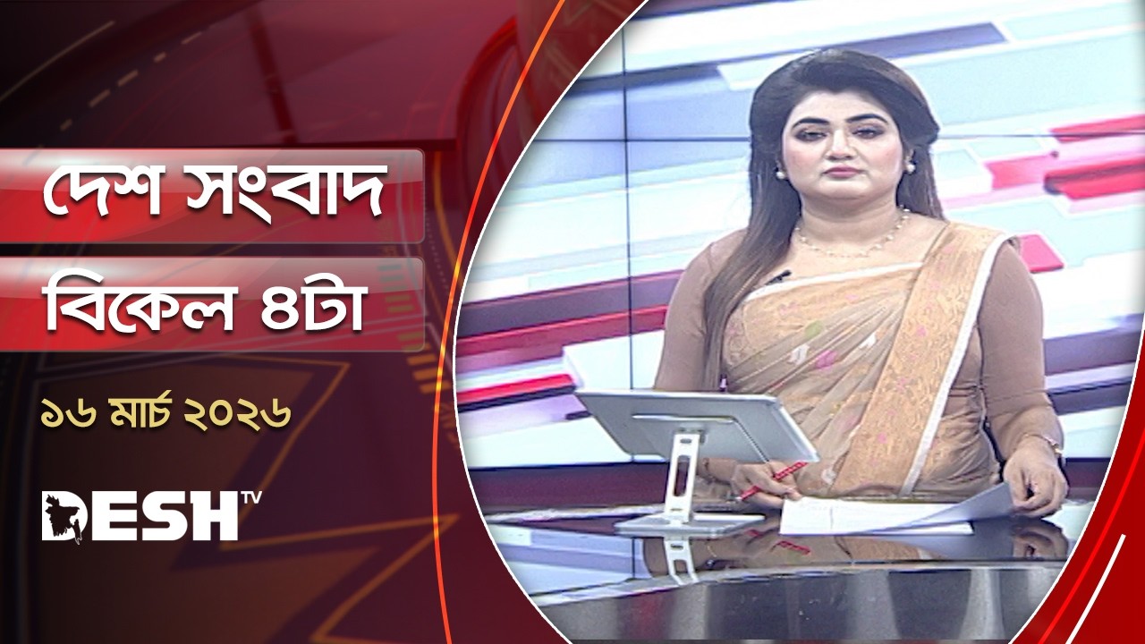 দেশ সংবাদ | বিকাল ৪টা | ১৬ মার্চ ২০২৬ | Desh TV Bulletin 4 PM | Latest Bangladeshi News