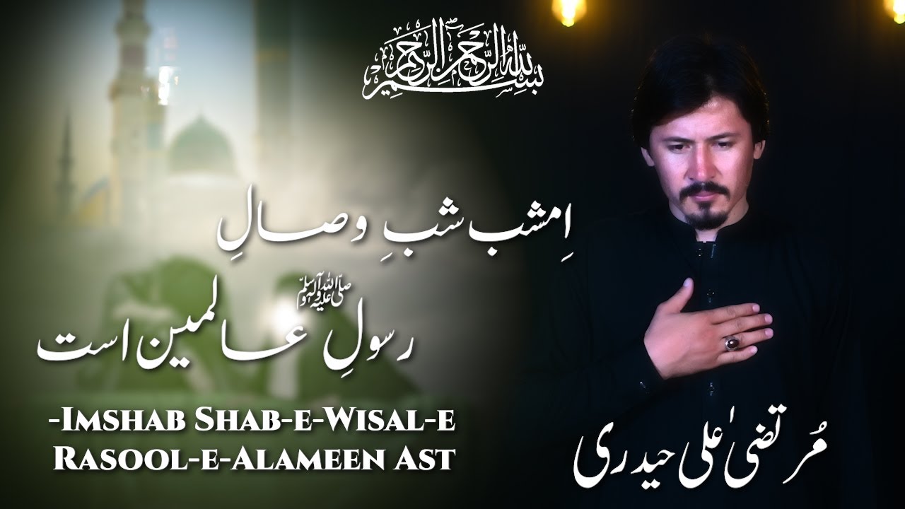 Imshab Shab-e-Wisaal-e-Rasool (S.A.W) | Murtaza ALi Hyderi Noha | 2024/1446