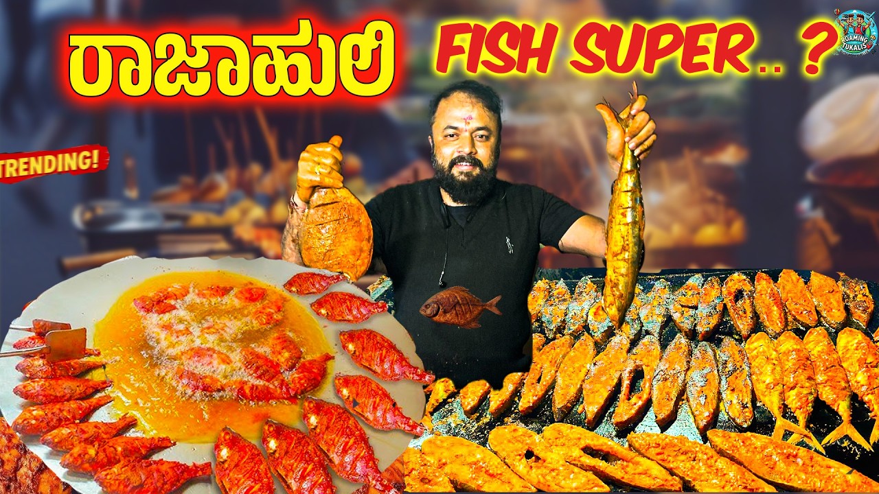ರಾಜಾಹುಲಿ ತವಾ ಫಿಶ್ ಫ್ರೈ ತಿಂದೊರಿಗೆ ಗೊತ್ತು ಇದರ ಗಮ್ಮತ್ತು | street food | Rajahuli tawa fish fry