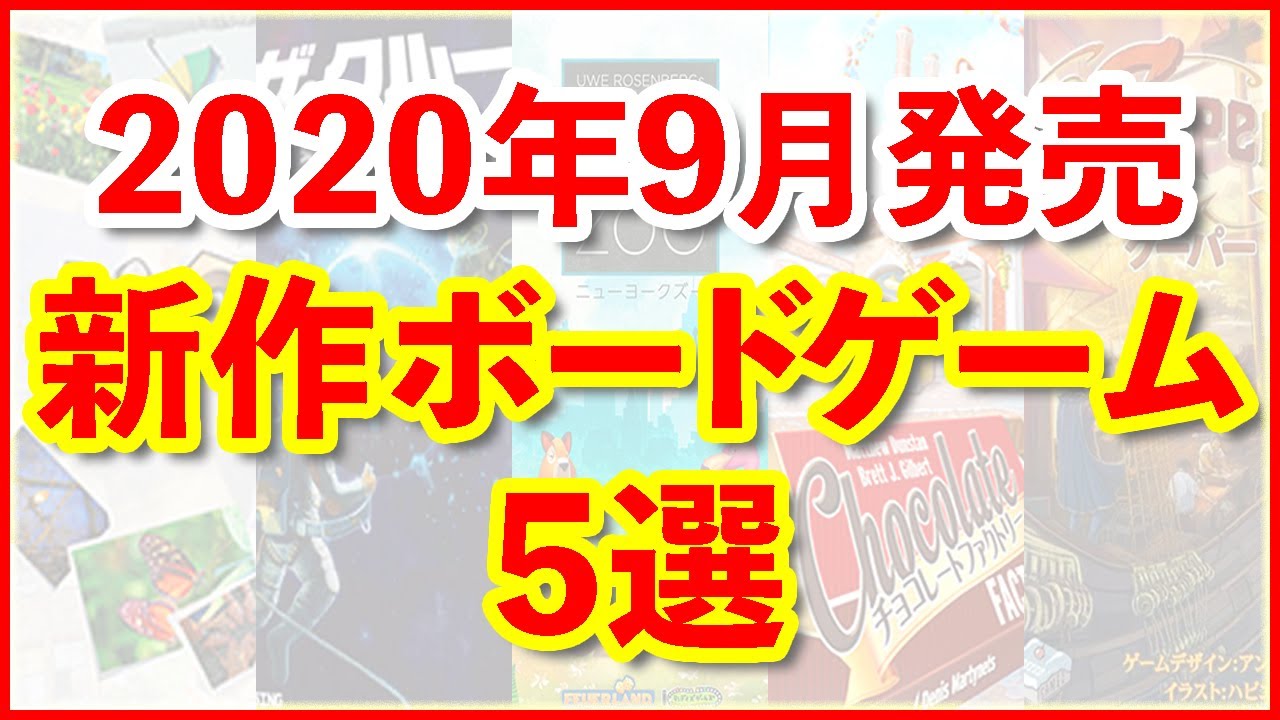 【2020年9月】発売予定の気になる新作ボードゲーム5選