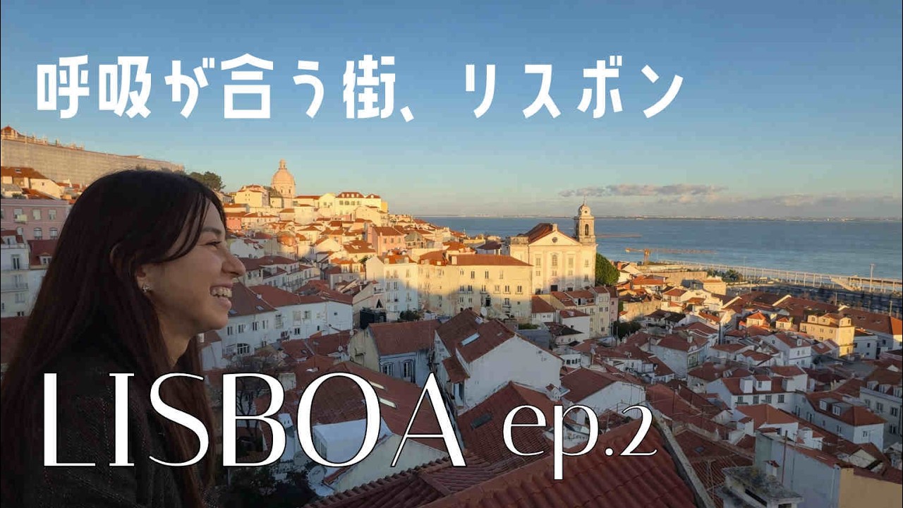 【リスボン完結編 Ep.2】Day2–8｜モダンとレトロが共存する街で暮らす一週間【Lisbon Vlog Ep.2 / Final】Day2–8