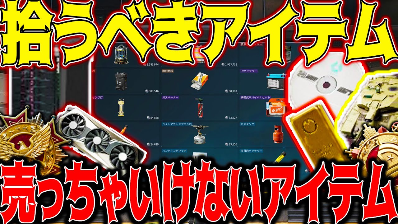 [Delta Force] 売っちゃダメなアイテム＆拾うべきアイテム！オペのアイテムの攻略まとめ！これで損しなくなる！[デルタフォースモバイル]│ゲーム ソロ タルコフ系  脱出シューター