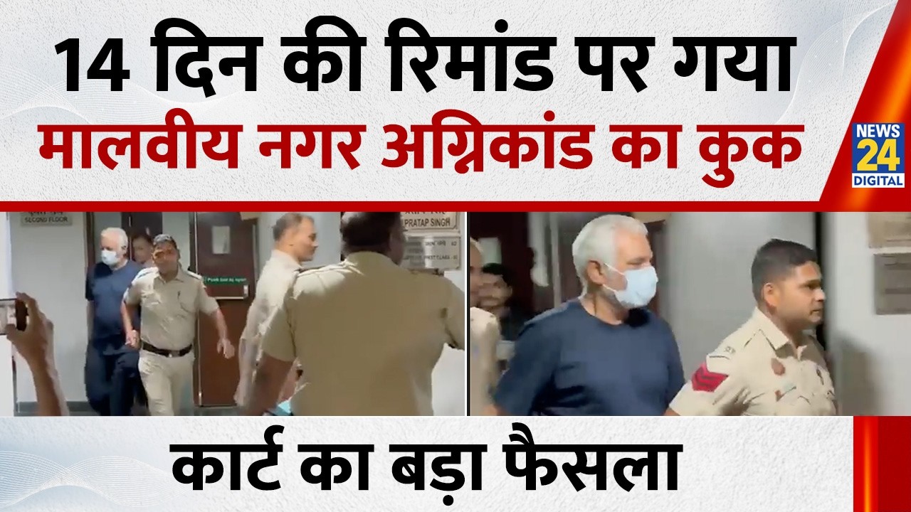 Malviya Nagar Fire Case में Cook Keshav Negi को मिली 14 दिन की रिमांड, Saket Court में हुई पेशी