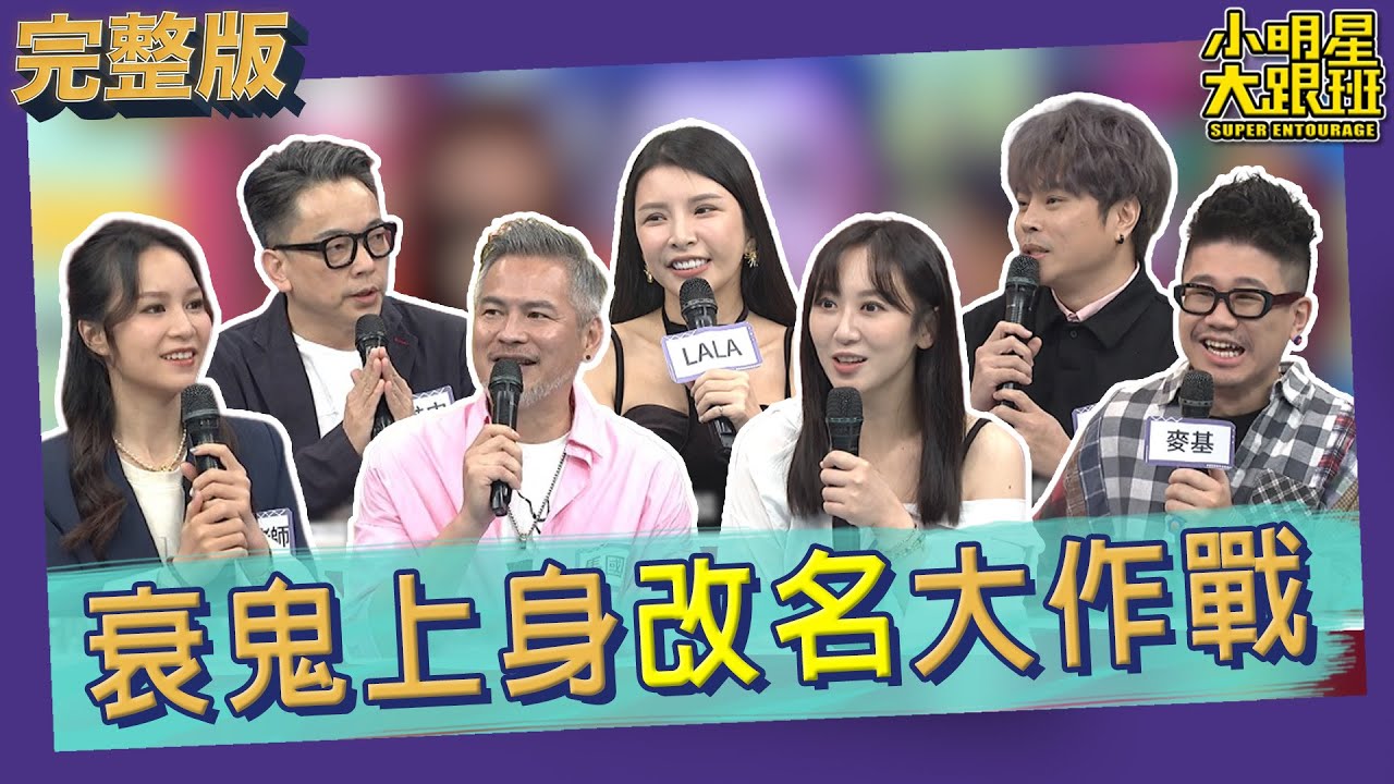 【完整版】真倒楣！為什麼衰事都有我的份？！莫非是我的名字取錯了｜2023.07.24 馬國賢、蔡允潔、LALA、麥基、卡古、詹惟中、木木老師 @我愛小明星大跟班