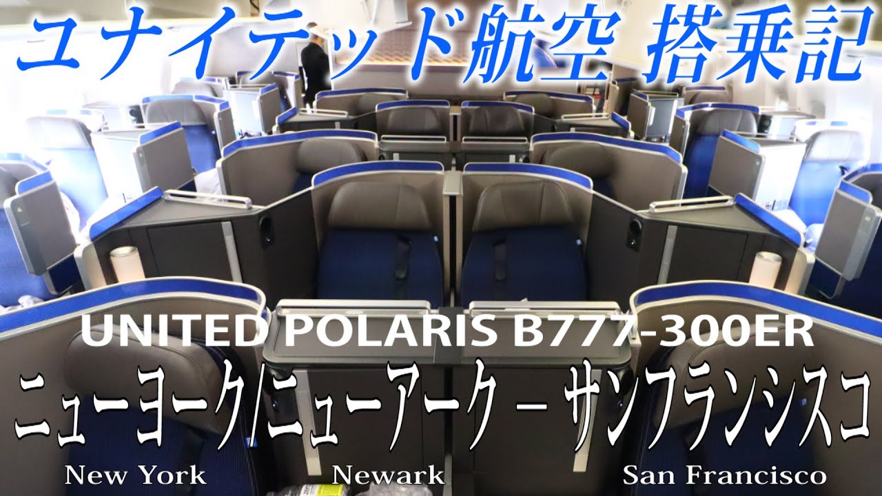 ユナイテッド航空🇺🇸 B777-300ER 新ビジネスクラス(UNITED POLARIS)搭乗記  ニューヨーク/ニューアーク－サンフランシスコ