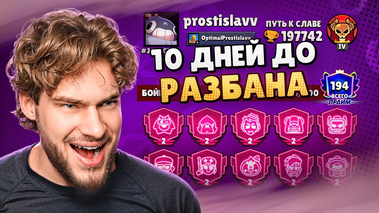 10 ДНЕЙ ДО РАЗБАНА&hellip; Я ВРЕМЯ НЕ ТЕРЯЛ!