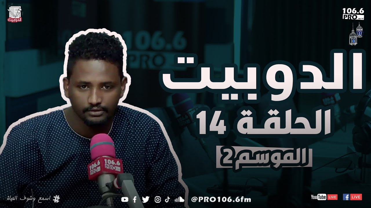 PROFMالحلقة الرابعة عشر   الدوبيت الموسم الثاني