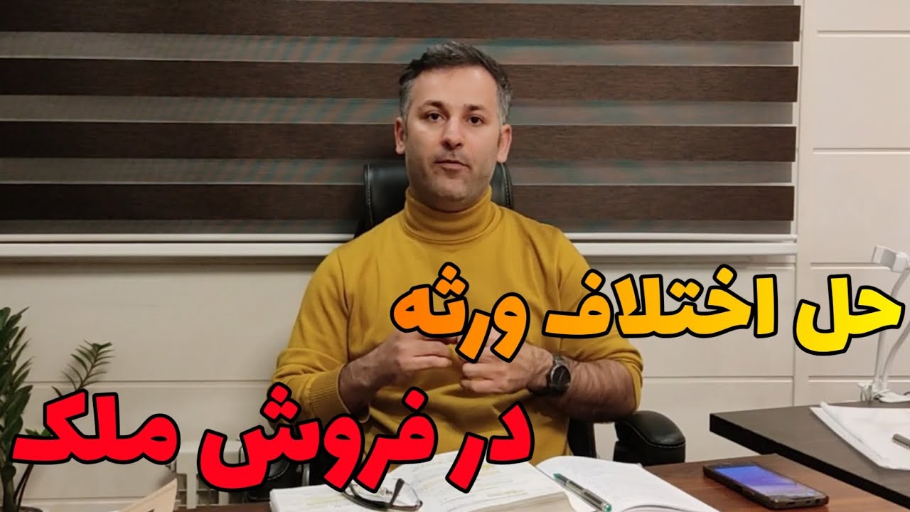 مسیر قانونی ورثه ای که در فروش ملک توافق ندارند چیست؟ چرا توافق کردن به سود ورثه است؟  وکیل نظری