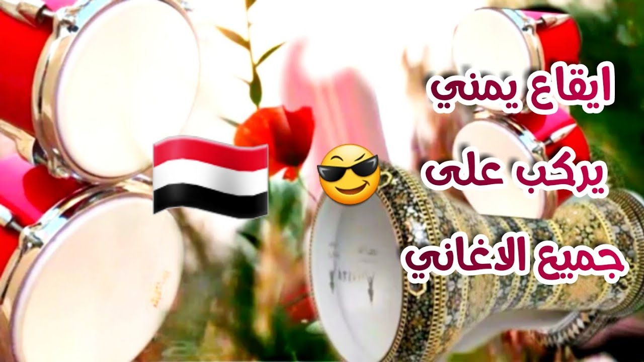 اقوى ايقاع يمني يركب على جميع الاغاني اليمنيه جاهز للغناء عليه ايقاعات شرقيه