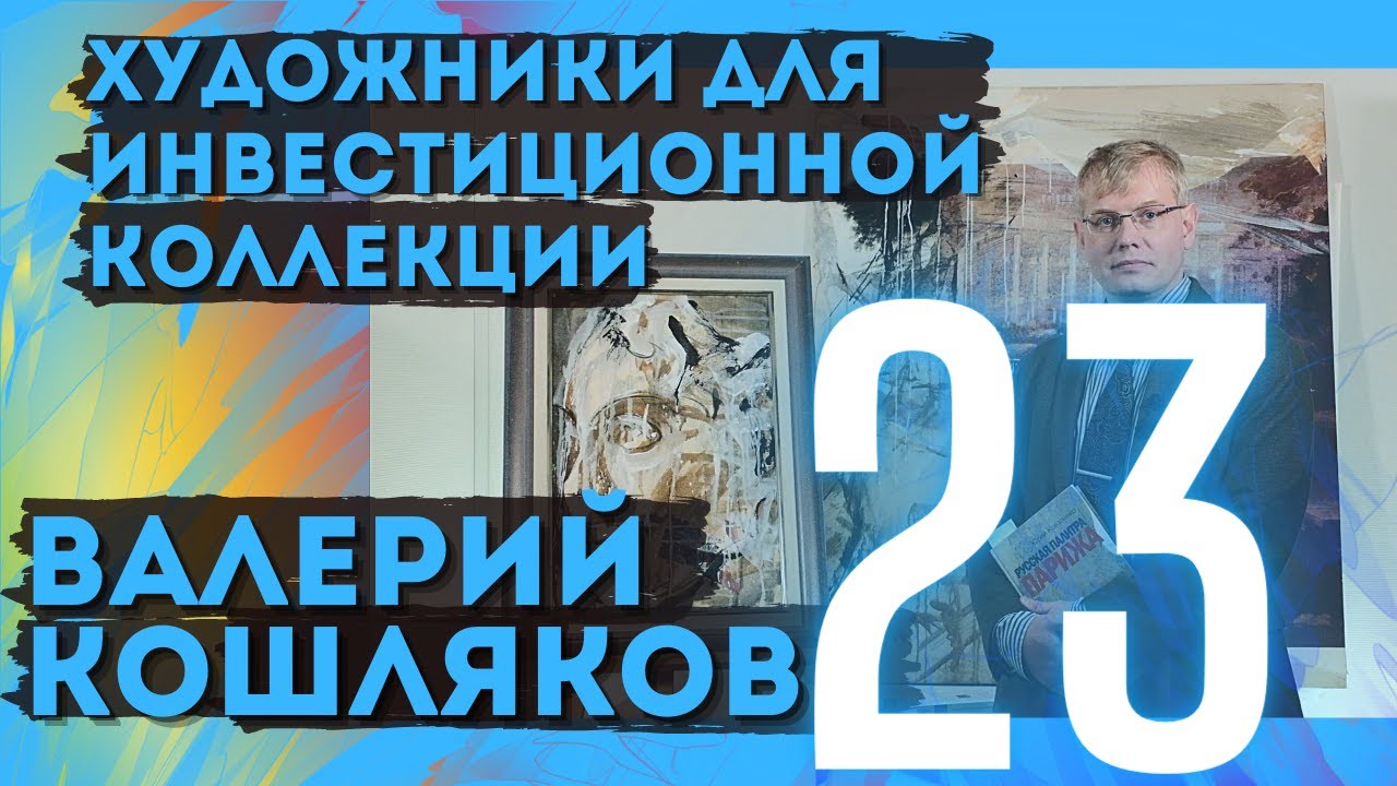23. Валерий Кошляков / Художники для инвестиционной коллекции (18+)