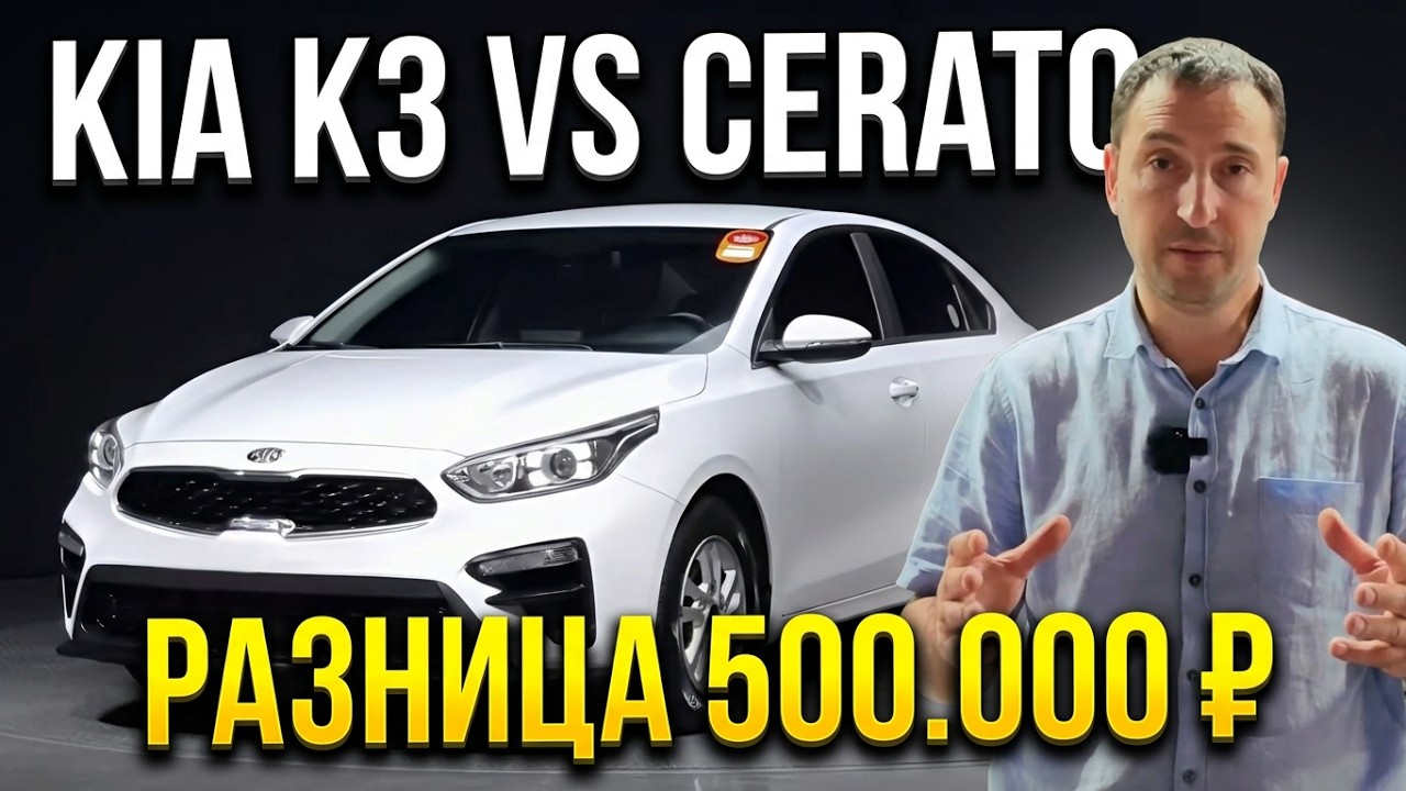 KIA K3 из Китая или Cerato из Кореи  разница 500 000 ₽ ! В чём подвох ?