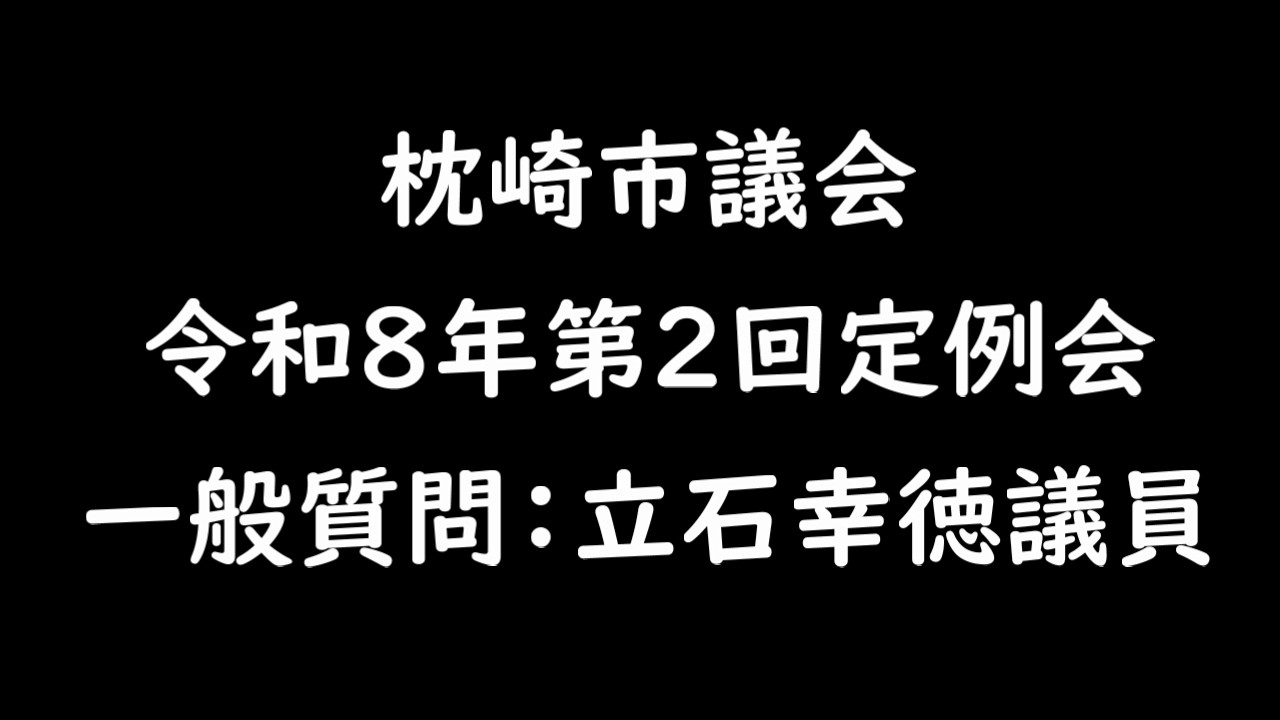 令和８年第２回定例会　 一般質問：立石幸徳議員