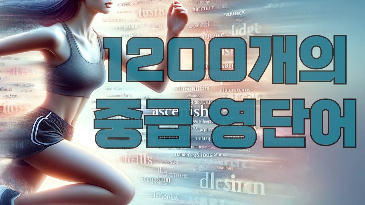 [어휘] 영단어 1200개 반복 듣기 (중급)
