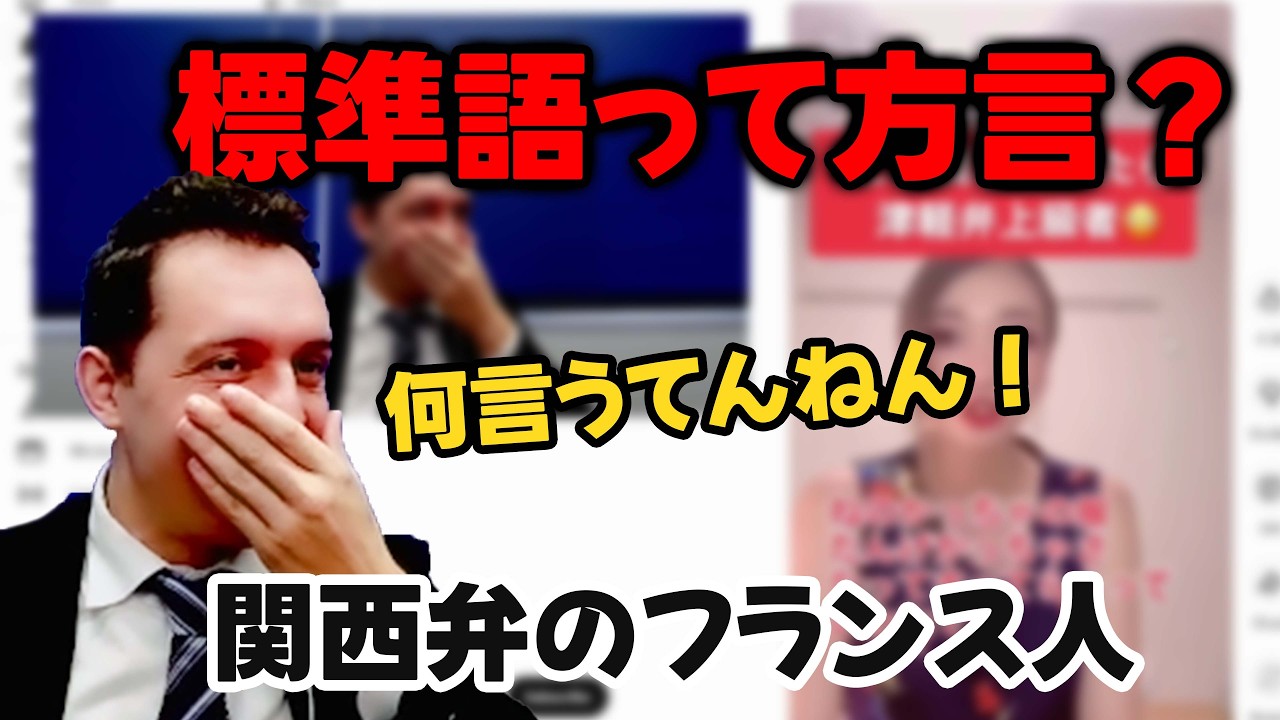 関西弁を話すフランス人、他の方言を聞いてみた