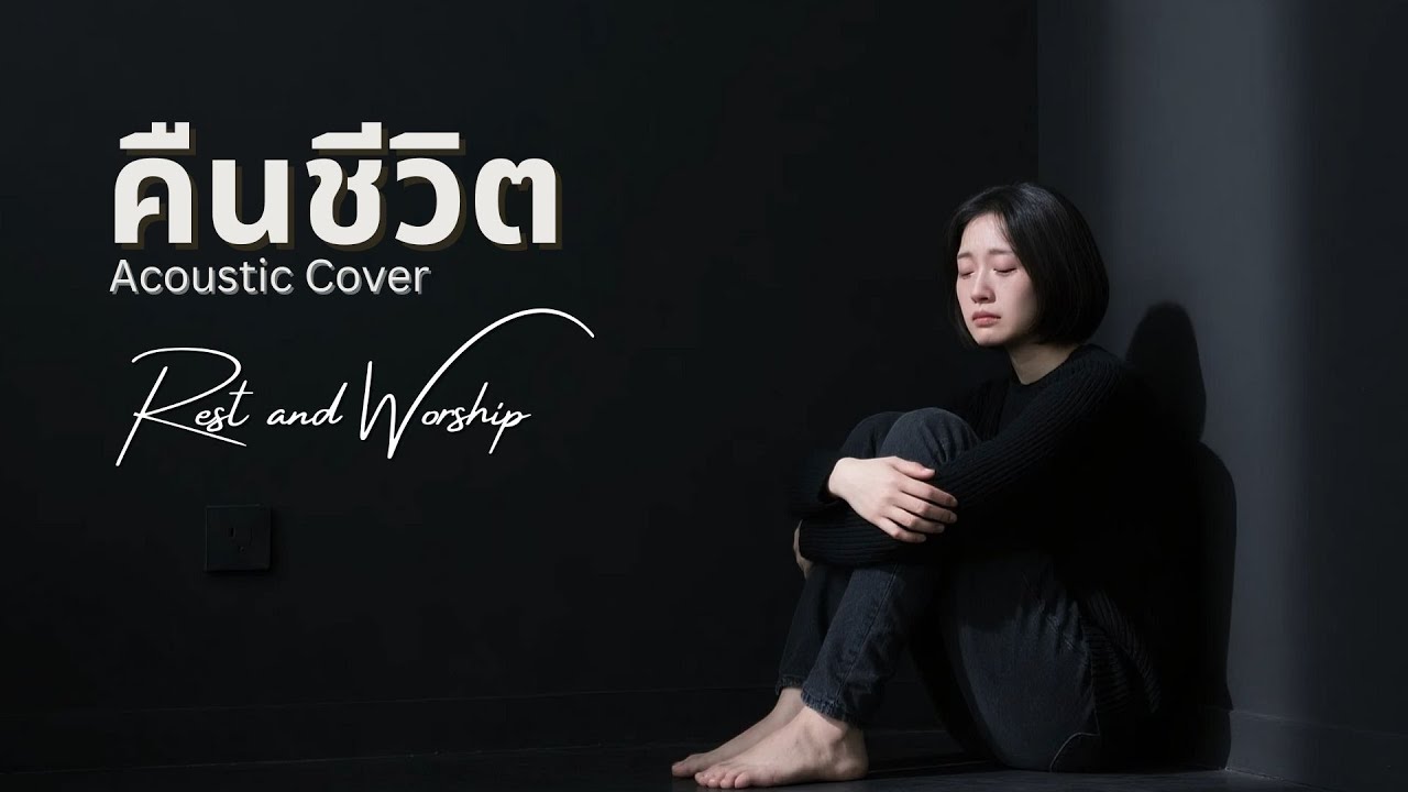 คืนชีวิต l Acoustic Cover By Apple K