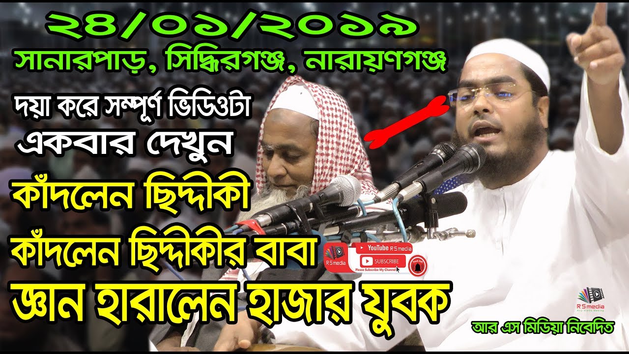 24/01/2019 |100% সত্তি ঘটনা | কাঁদলেন ছিদ্দীকী | কাঁদলেন ছিদ্দীকীর বাবা | জ্ঞান হারালেন হাজার যুবক