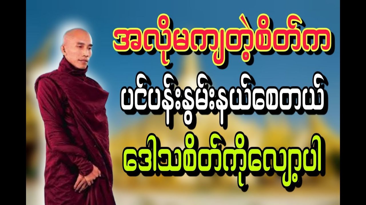 အလိုမကျတဲ့စိတ်ကပင်ပန်းနွမ်းနယ်စေတယ်ဒေါသစိတ်ကိုလျော့ပါ #သစ္စာရွှေစည်ဆရာတော် #တရားတော်
