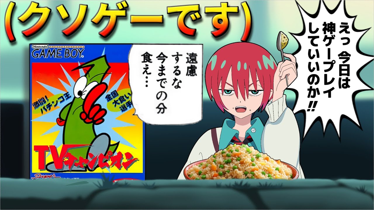 TV業界の闇とは関係ないクソゲーチャンピオン！？【TVチャンピオンGB】