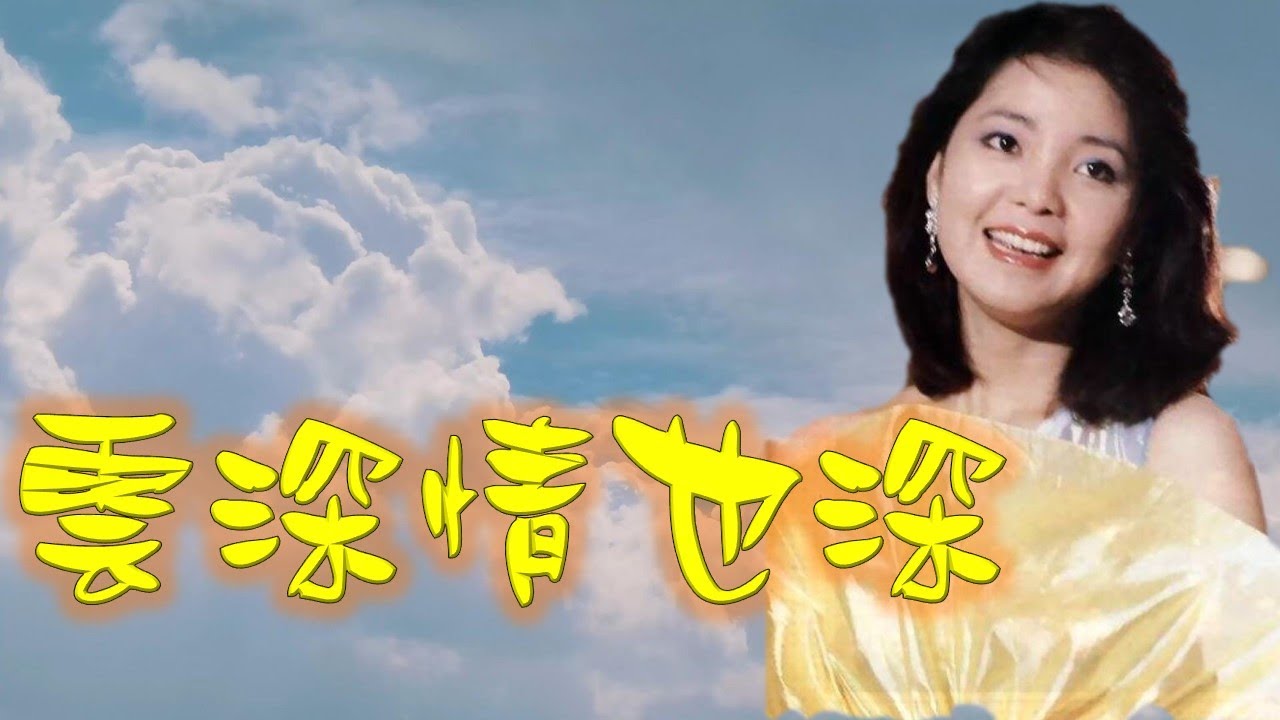 雲深情也深---鄧麗君 Teresa Teng(懷念經典動聽老歌回味）