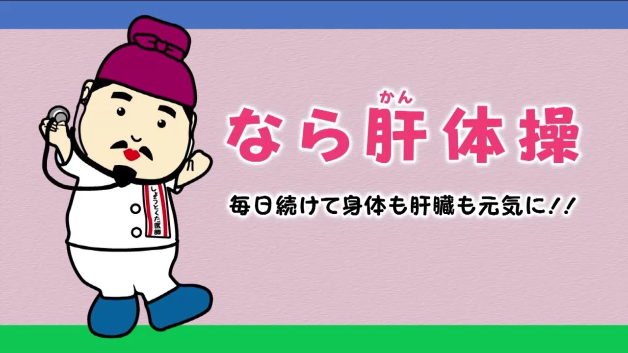 なら肝体操（通常版）