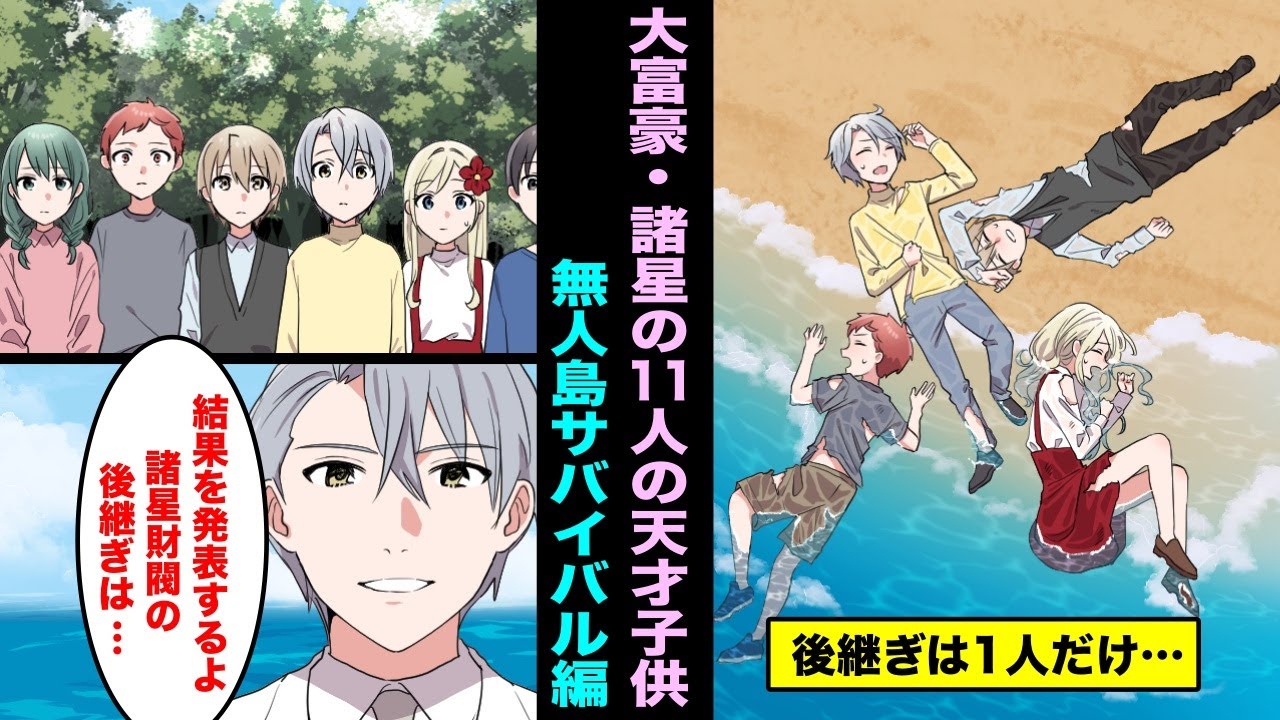 【漫画】大富豪・諸星の最強で天才な１１人の子供たち。諸星財閥の後を継ぐのは誰なのか？無人島サバイバル編