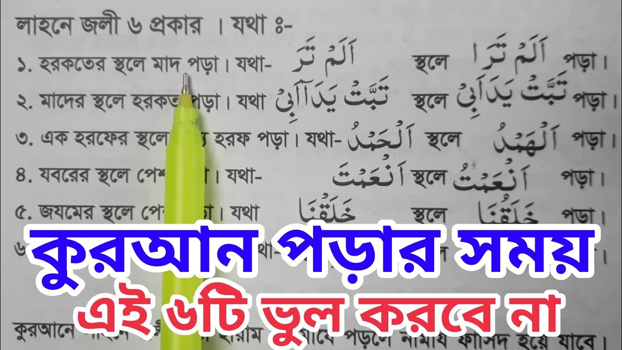সাবধান! কুরআন পড়তে গিয়ে এই ৬টি ভুল কখনও করবেন না | লাহনে জলী  ও লাহনে খফী ~ বড় ভুল ও ছোট্ট ভুল
