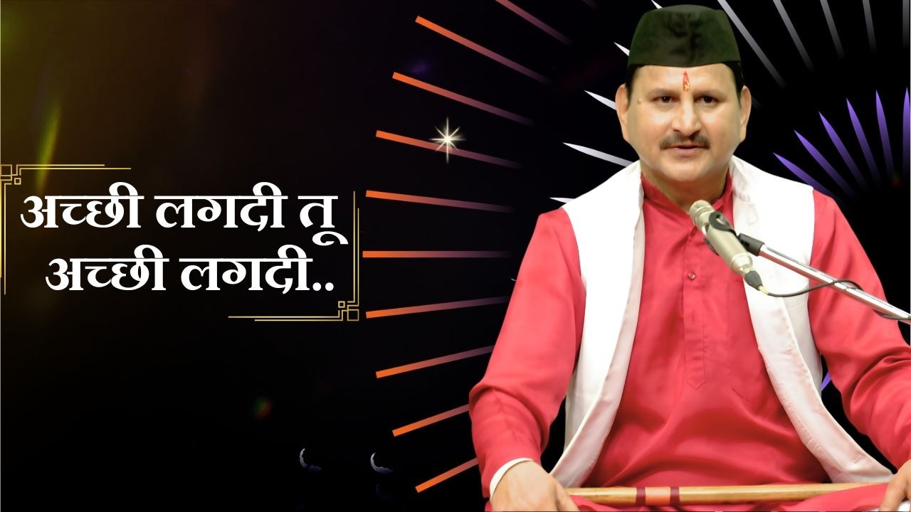 लोकसंगीत || अच्छी लगदी तू अच्छी लगदी... || Lok Sangeet ||